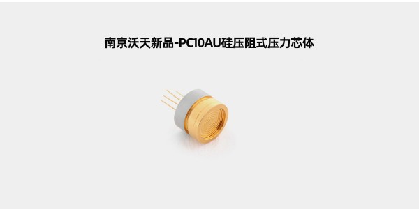 南京沃天新品-PC10AU硅壓阻式壓力芯體