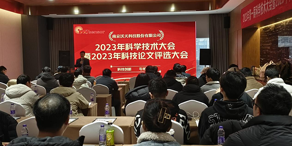 南京沃天科技2023年科學技術大會暨2023年科技論文評選大會圓滿閉幕