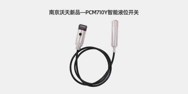 南京沃天PCM710Y智能液位開關