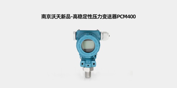 高穩(wěn)定性壓力變送器PCM400