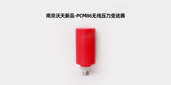 南京沃天新品-PCM86無(wú)線壓力變送器