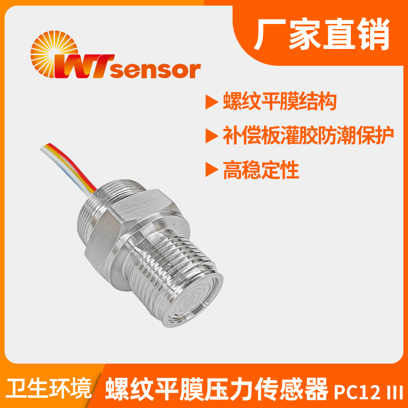 PC12Ⅲ螺紋平膜壓力傳感器