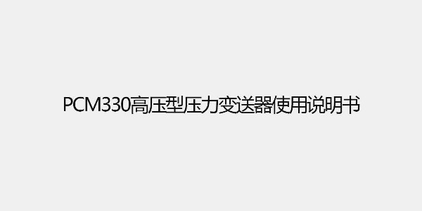 PCM330高壓型壓力變送器使用說明書