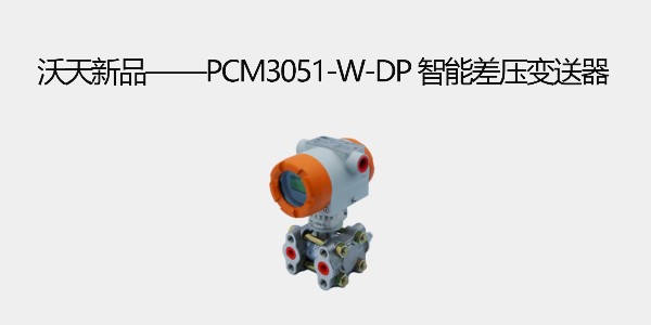 沃天新品——PCM3051-W-DP 智能差壓變送器