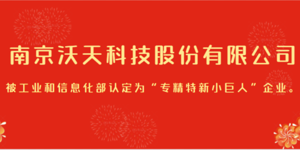 南京沃天科技股份有限公司被工業(yè)和信息化部認(rèn)定為“專(zhuān)精特新小巨人”企業(yè)。