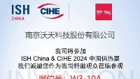 展會(huì)動(dòng)態(tài) | 沃天傳感誠(chéng)邀您相約ISH China&CIHE 2024中國(guó)供熱展