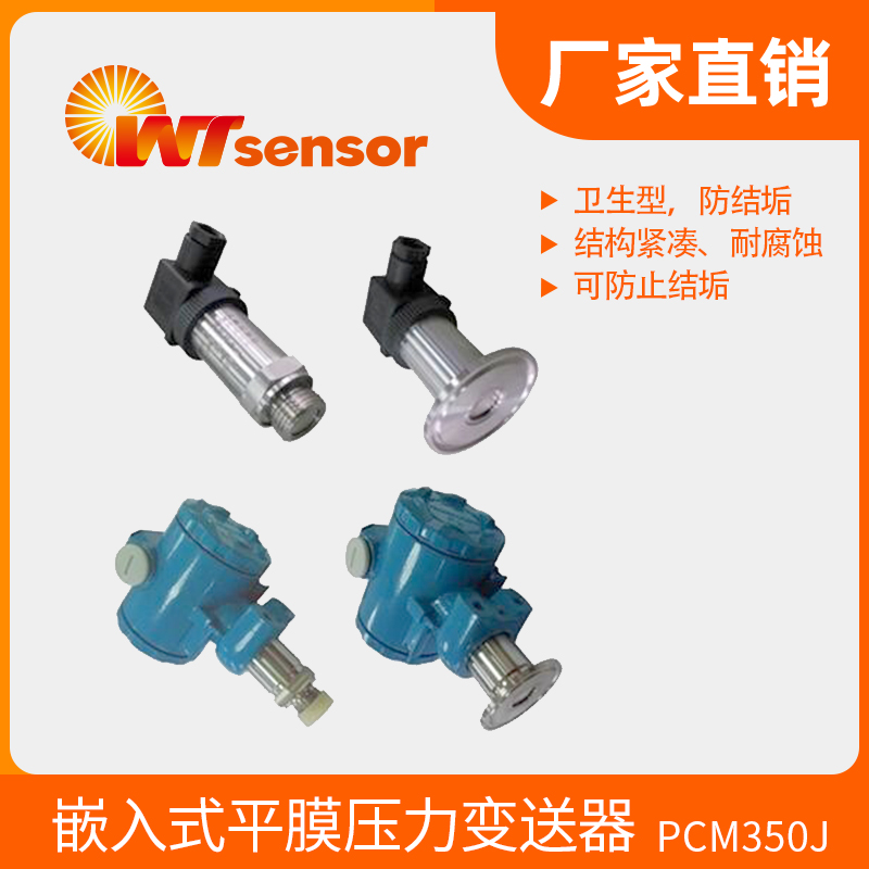 PCM350J嵌入式平膜壓力變送器