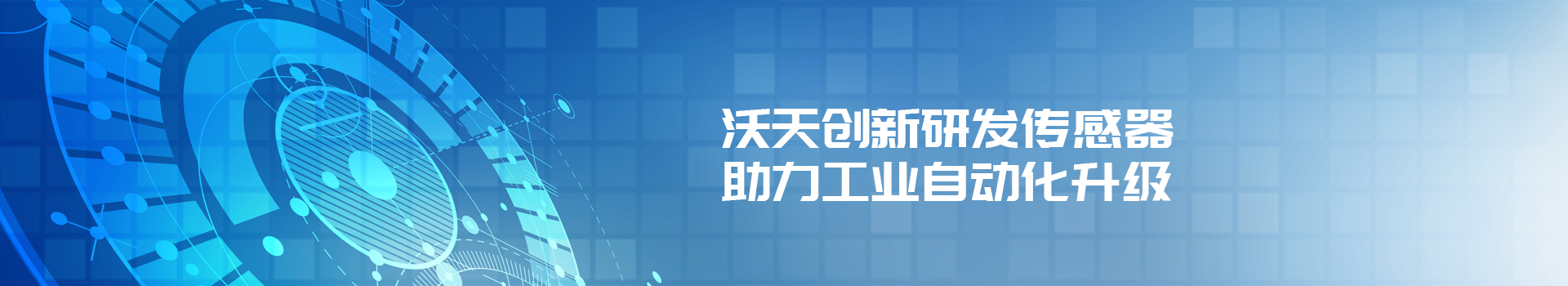 沃天創(chuàng)新研發(fā)傳感器、助力工業(yè)自動(dòng)化升級(jí)