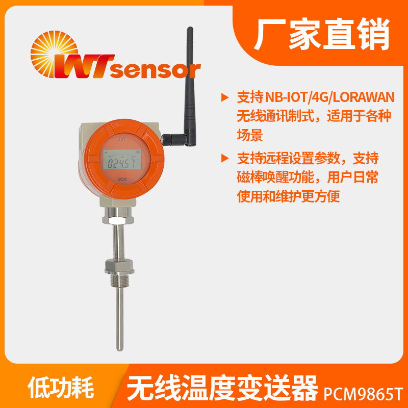 PCM9865T 無線溫度變送器