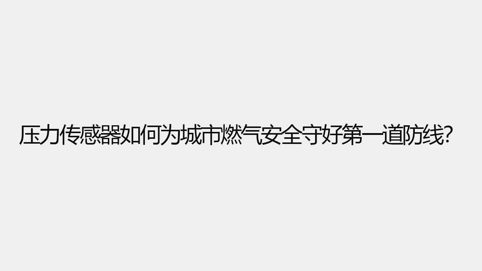 壓力傳感器如何為城市燃?xì)獍踩睾玫谝坏婪谰€？