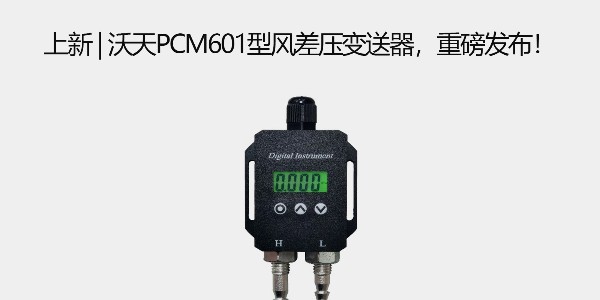 上新 | 沃天PCM601型風(fēng)差壓變送器，重磅發(fā)布！